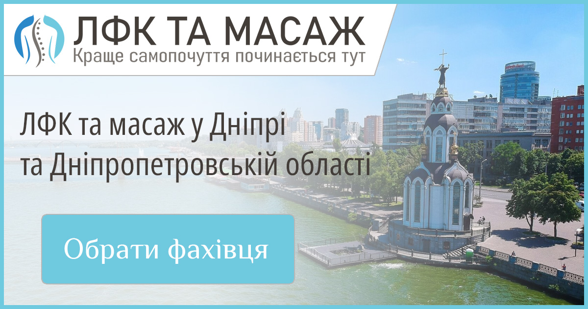 Каталог спеціалістів з масажу та ЛФК у Дніпрі та Дніпропетровській області. Перевірені пропозиції та доступні ціни для вашого оздоровлення.