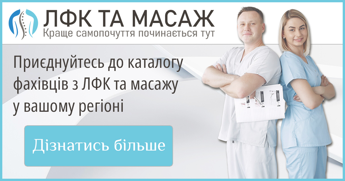 Приєднуйтесь до каталогу фахівців з ЛФК та масажу у вашому регіоні