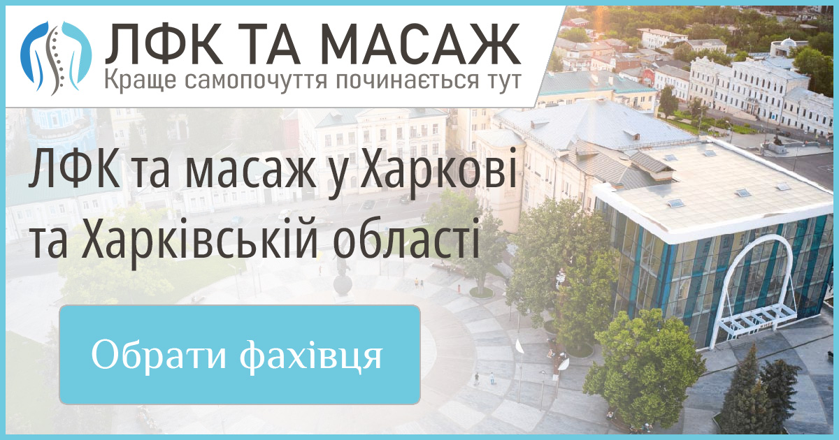 Досвідчені майстри масажу та ЛФК у Харкові та Харківській області. Каталог кваліфікованих спеціалістів для вашого здоров'я.