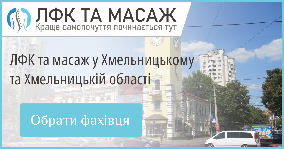 Обирайте кращих майстрів масажу та ЛФК у Хмельницькому та Хмельницькій області. Швидкий запис та перевірені контакти фахівців.