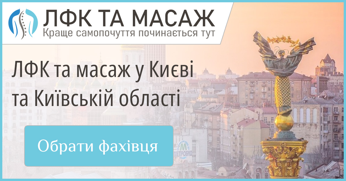 Перевірені майстри масажу та ЛФК у Києві та Київській області. Актуальні контакти, висока якість послуг та зручний запис.