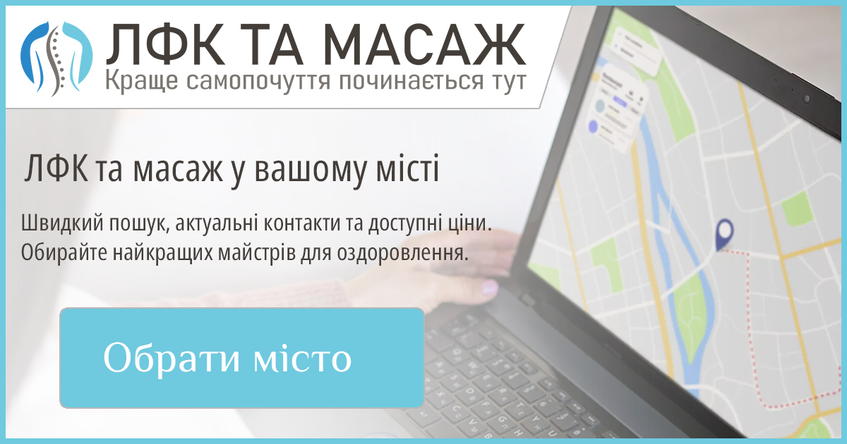 Знайдіть перевіреного фахівця з ЛФК та масажу у вашому місті