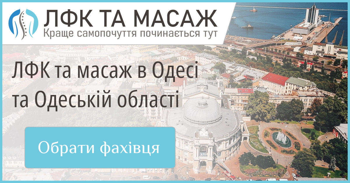 Знайдіть досвідченого майстра з ЛФК та масажу в Одесі та Одеській області. Широкий вибір спеціалістів, зручний запис.