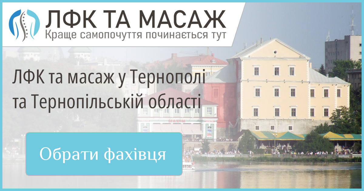 Перевірені спеціалісти з масажу та ЛФК у Тернополі та Тернопільській області. Доступні ціни та висока якість послуг для підтримки вашого здоров'я.