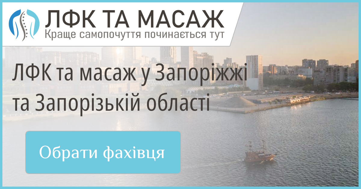 Каталог перевірених спеціалістів з масажу та ЛФК у Запоріжжі та Запорізькій області. Актуальні послуги для вашого здоров'я.